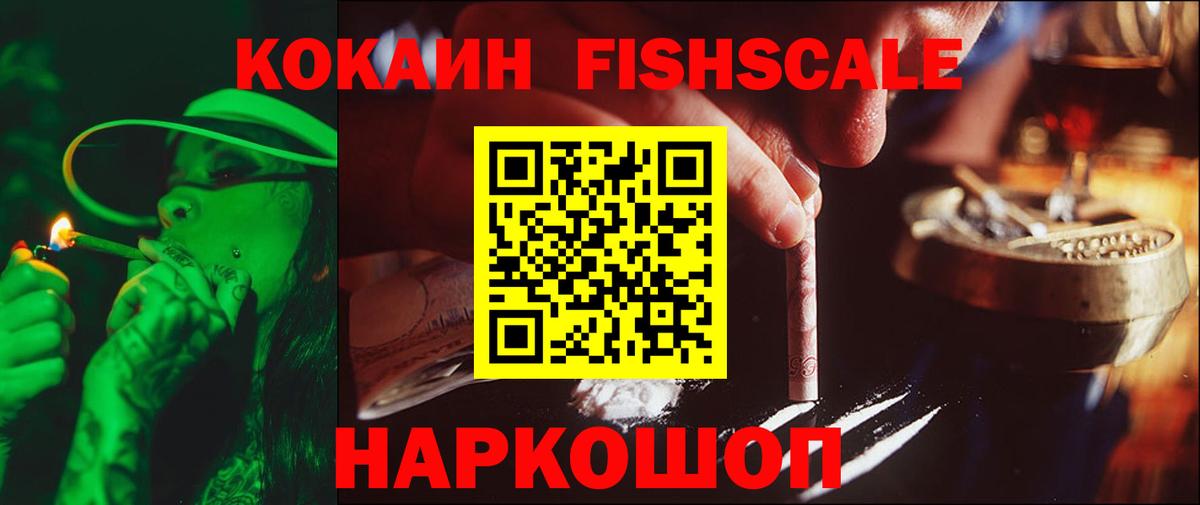 Кокаин Fish Scale Тобольск