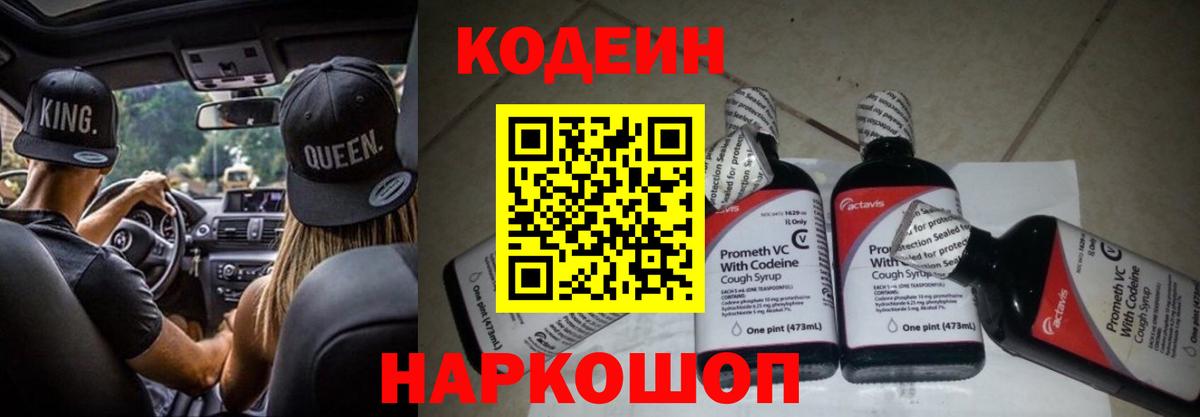 Кодеин Purple Drank Тобольск